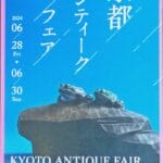 かわいらしいカエルが石の上にいるブルーを基調とした京都アンティークフェアの素敵なポスター