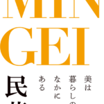 民藝 MINGEI — 美は暮らしのなかにあるの画像