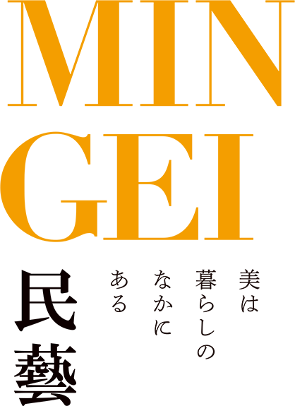 民藝 MINGEI — 美は暮らしのなかにあるの画像