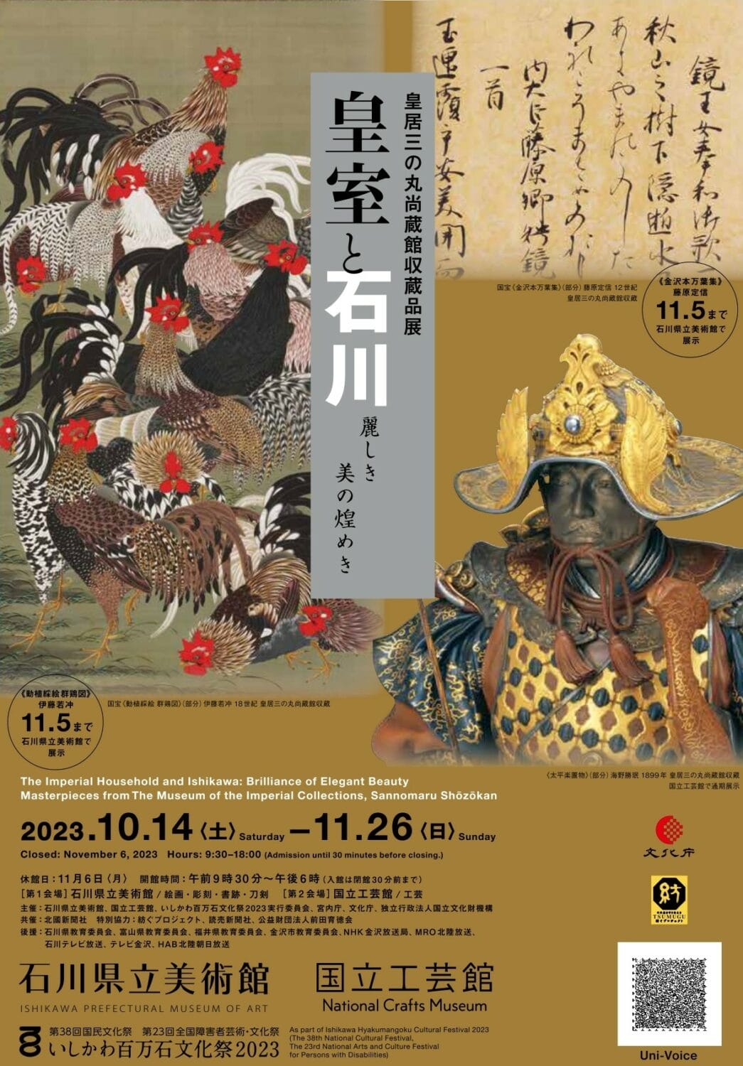 皇居三の丸尚蔵館収蔵品展　皇室と石川の画像