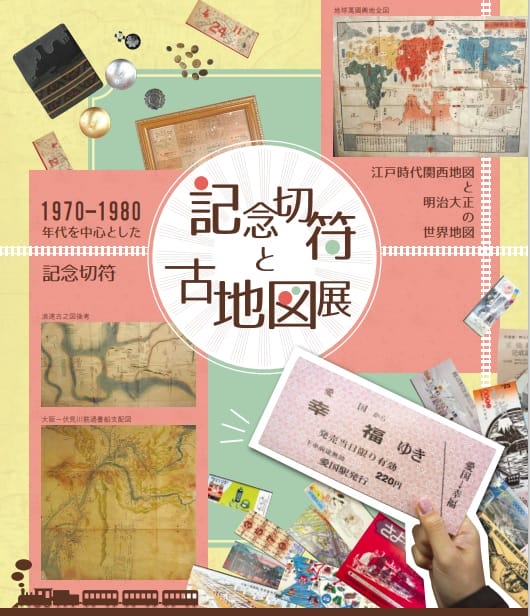 記念切符と古地図展の画像
